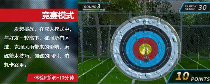 互动模拟射箭竞赛模式