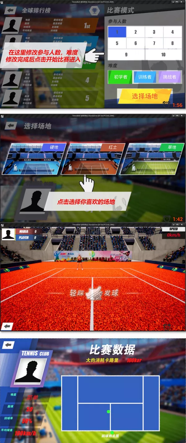 模拟互动网球比赛模式