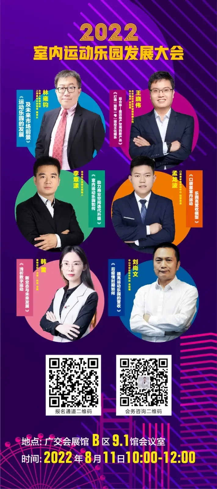 2022室内运动乐园发展大会嘉宾.jpg