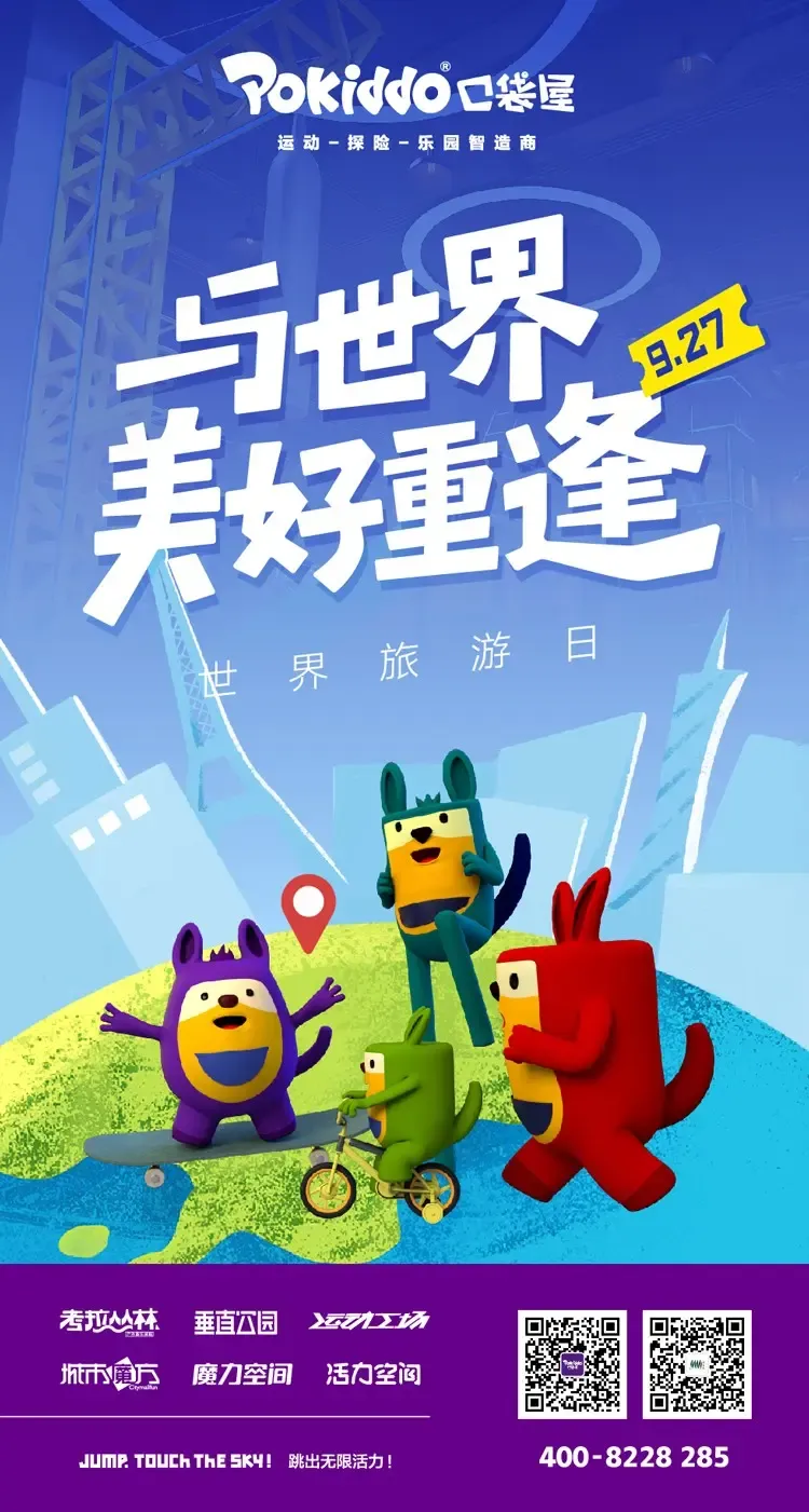 运动乐园世界旅行日海报模板.jpg