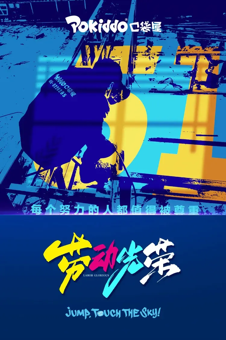 运动乐园厂家劳动节海报模板.jpg