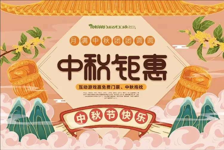 运动乐园中秋活动.jpg