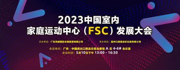 2023中国室内家庭运动中心(FSC)发展大会