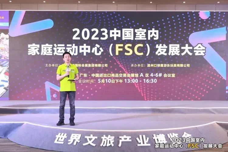 2023中国室内家庭运动中心发展大会.jpg