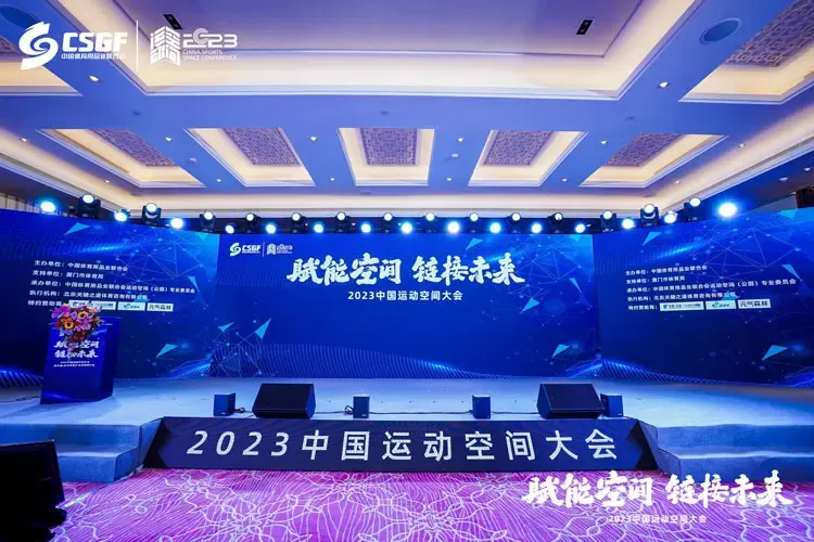 2023中国运动空间大会现场.jpg