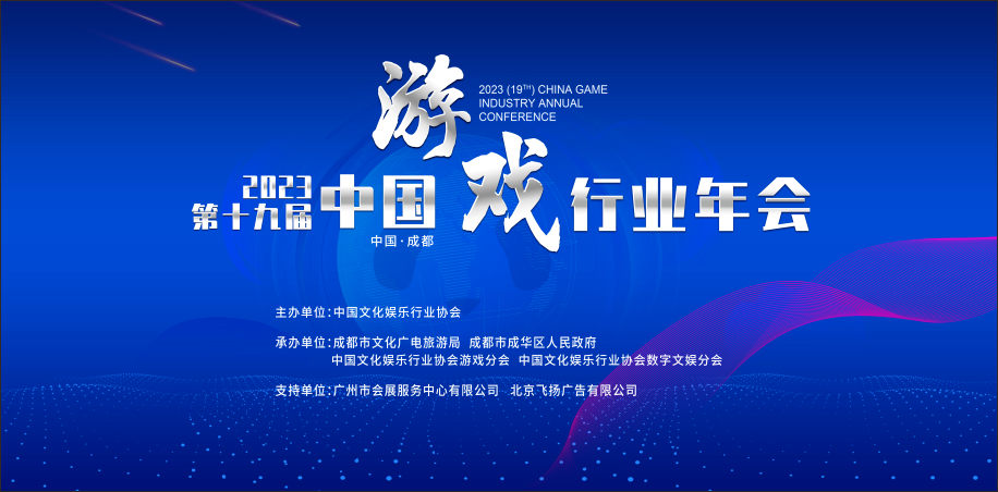 2023（第十九届）中国游戏行业年会.png