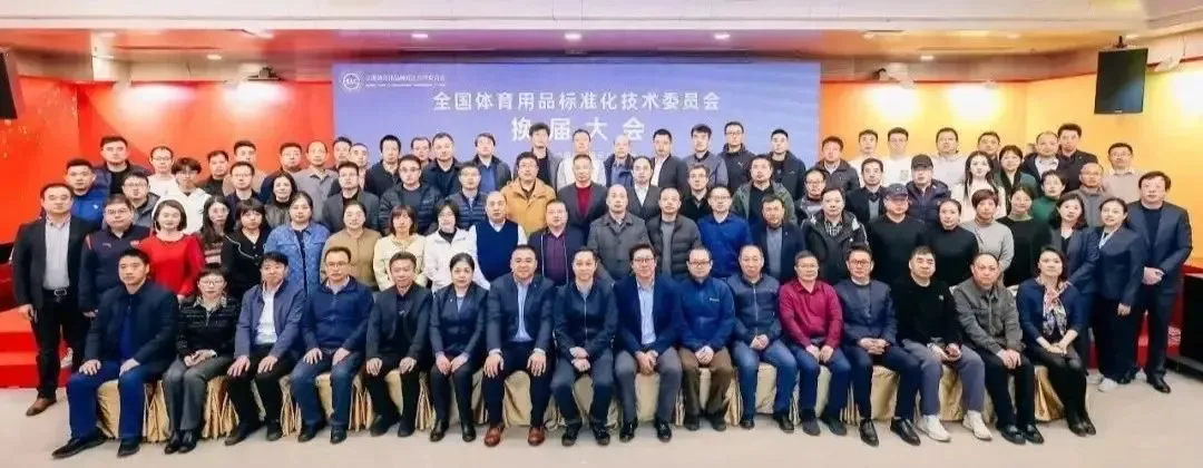 全国体育用品标准化技术委员会委员合影.jpg