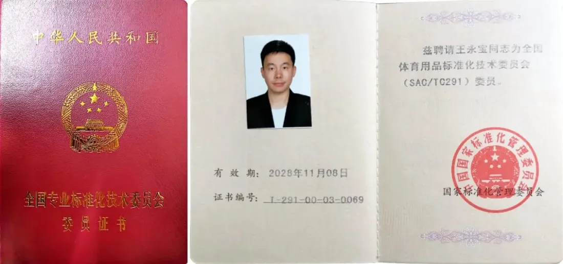 体育用品全国专业标准化技术委员会委员王永宝证书.jpg
