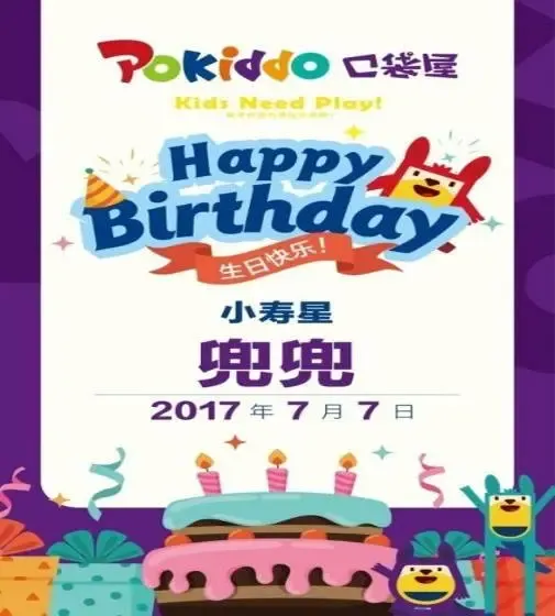 口袋屋运动工场生日派对寿星宣传海报