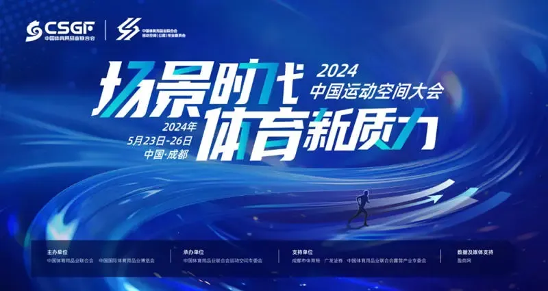 2024第三届中国运动空间大会