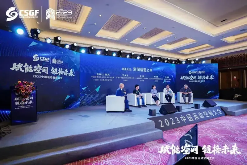 2023中国运动空间大会圆桌论坛