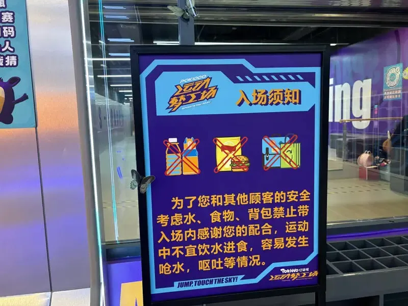 室内乐园入场安全须知告示牌