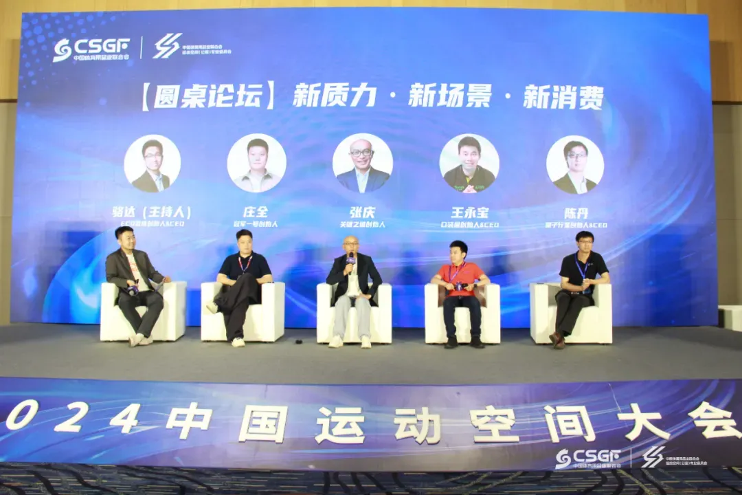 “场景时代 体育新质力”主题圆桌对话