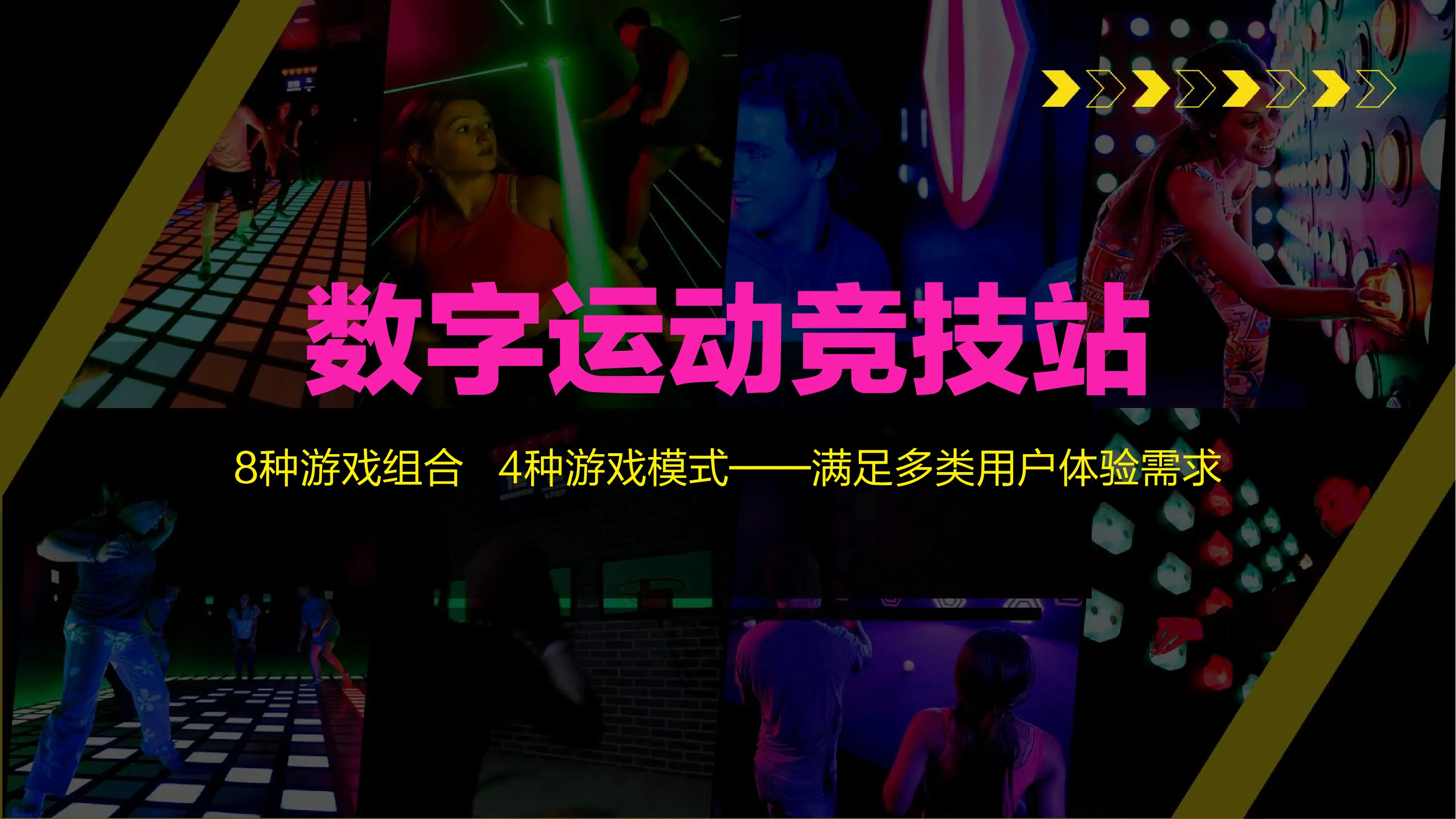 光影互动数字运动竞技馆