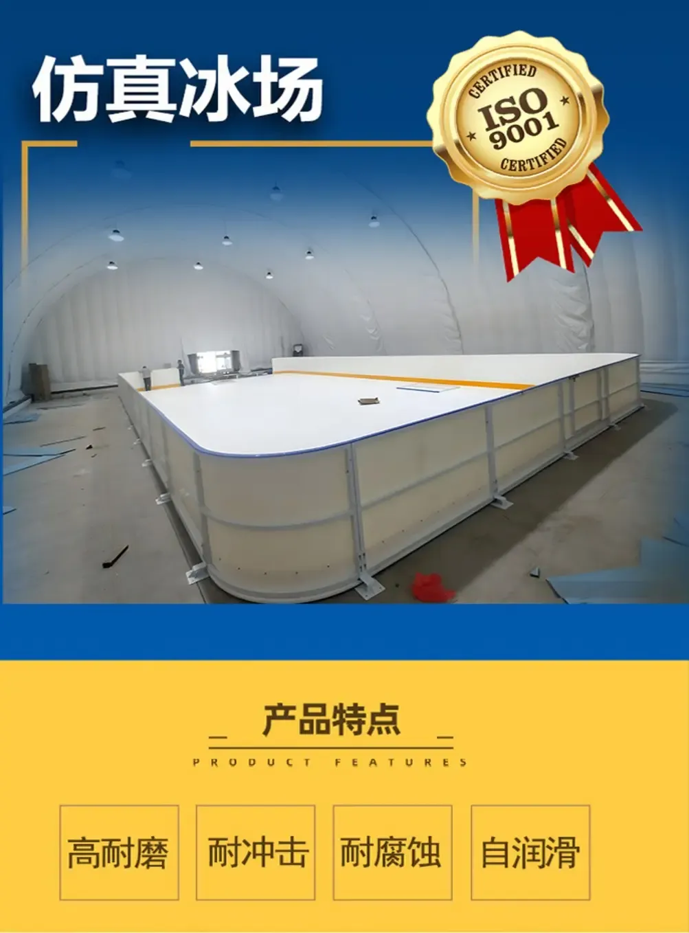 仿真滑冰场产品特点
