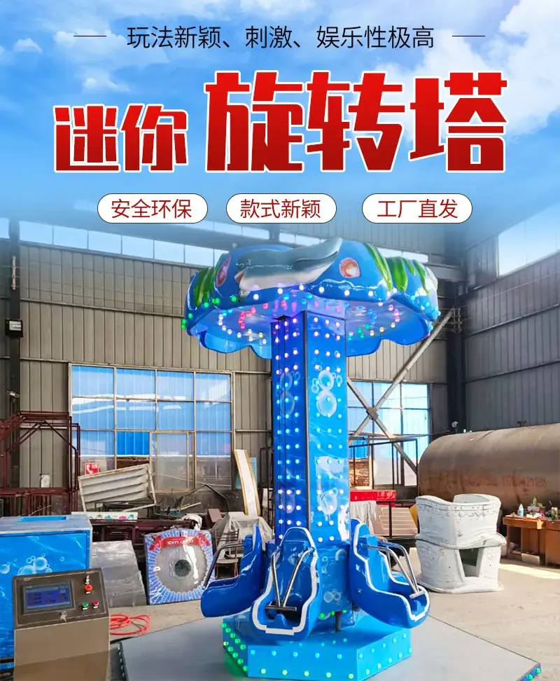 儿童迷你跳楼机旋转塔