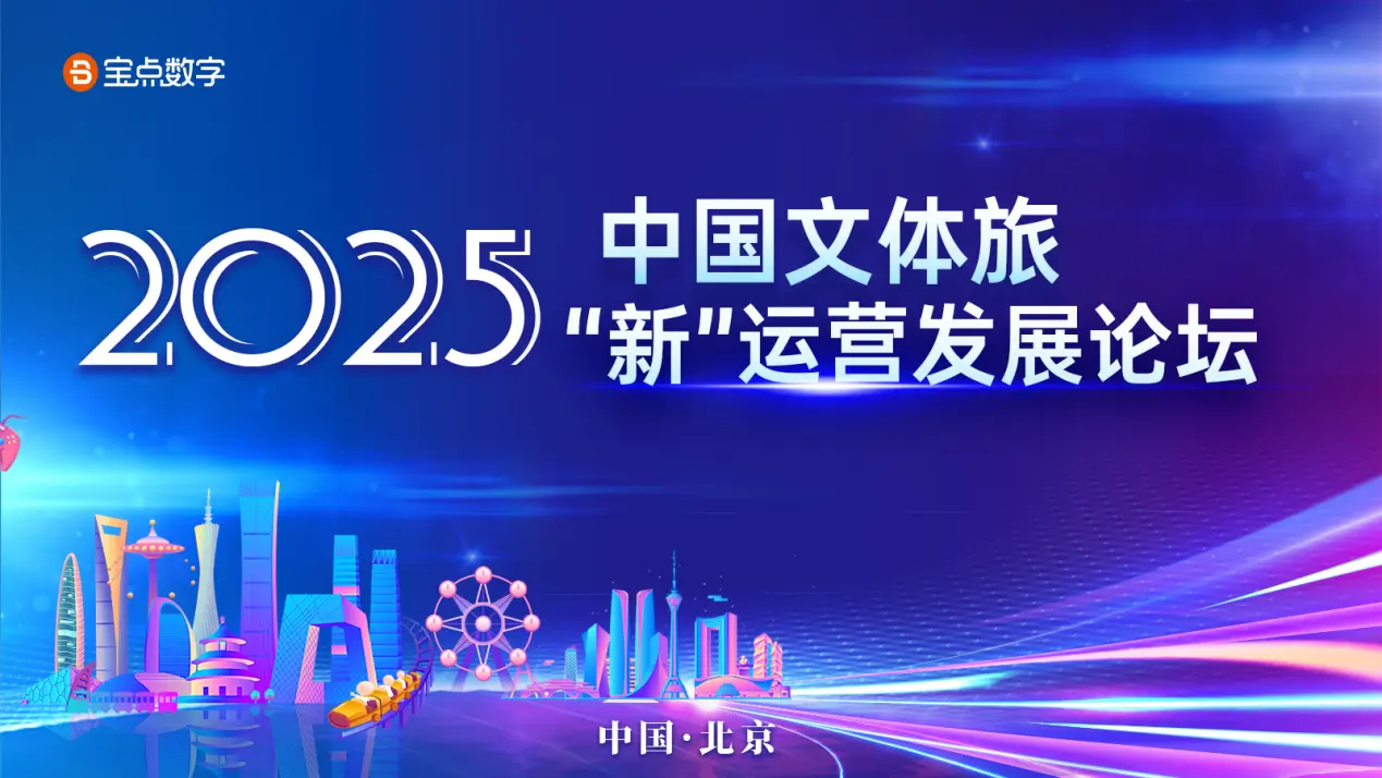 2025中国文体旅‘新’运营发展论坛