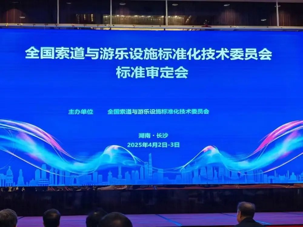 全国索道与游乐设施标准化技术委员会标准审定会