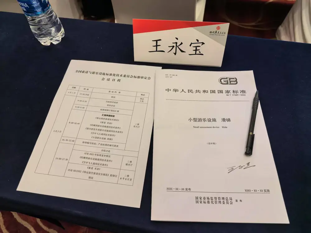 口袋屋王永宝参加全国索道与游乐设施标准化技术委员会标准审定会