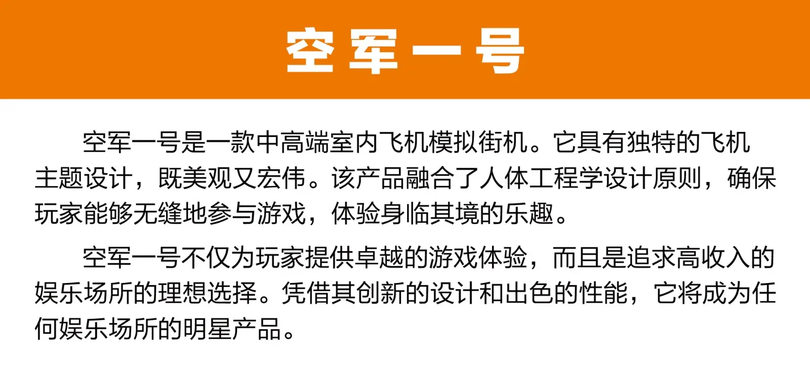 空军一号电玩模拟飞行街机产品简介