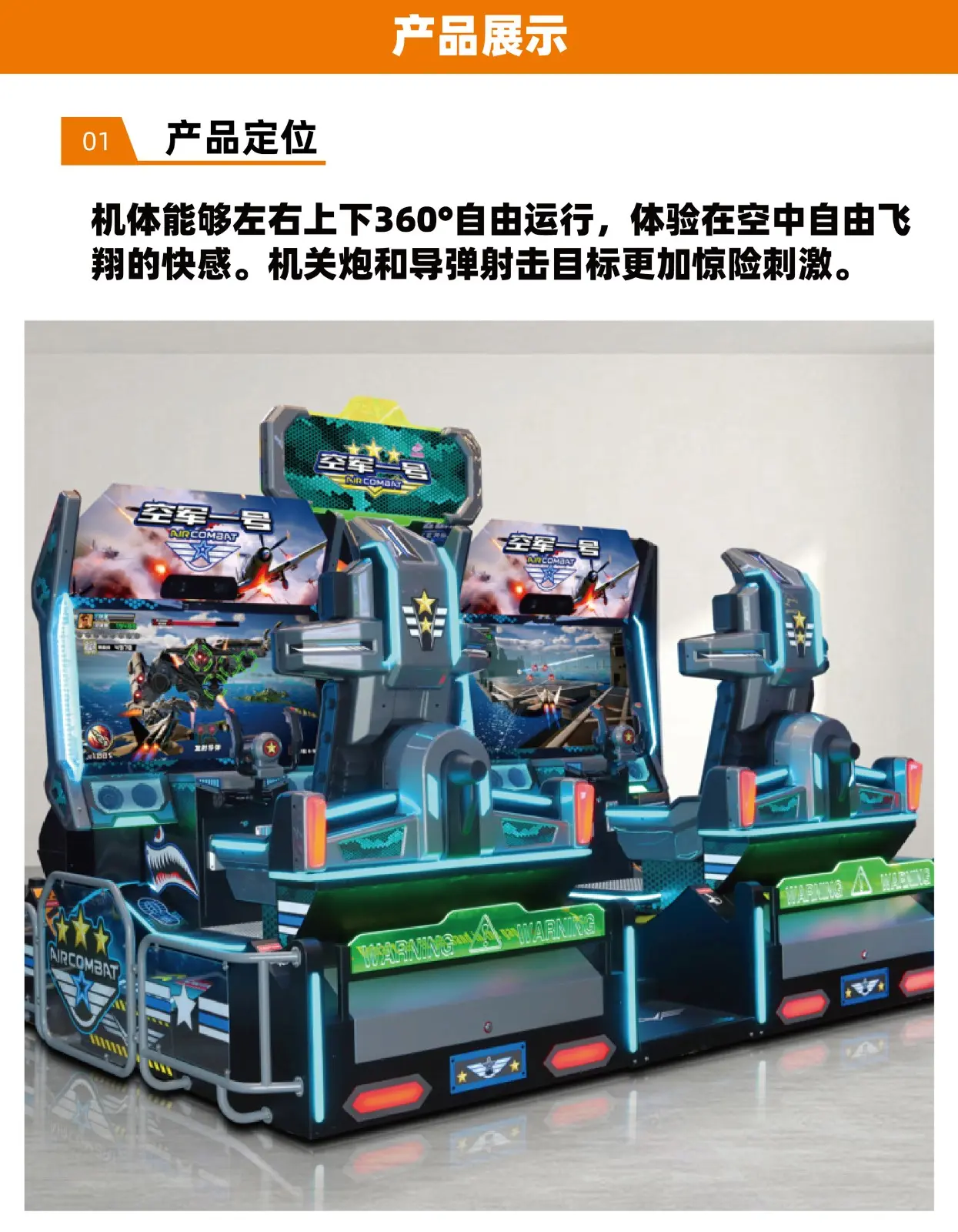 空军一号电玩模拟飞行街机产品定位.jpg