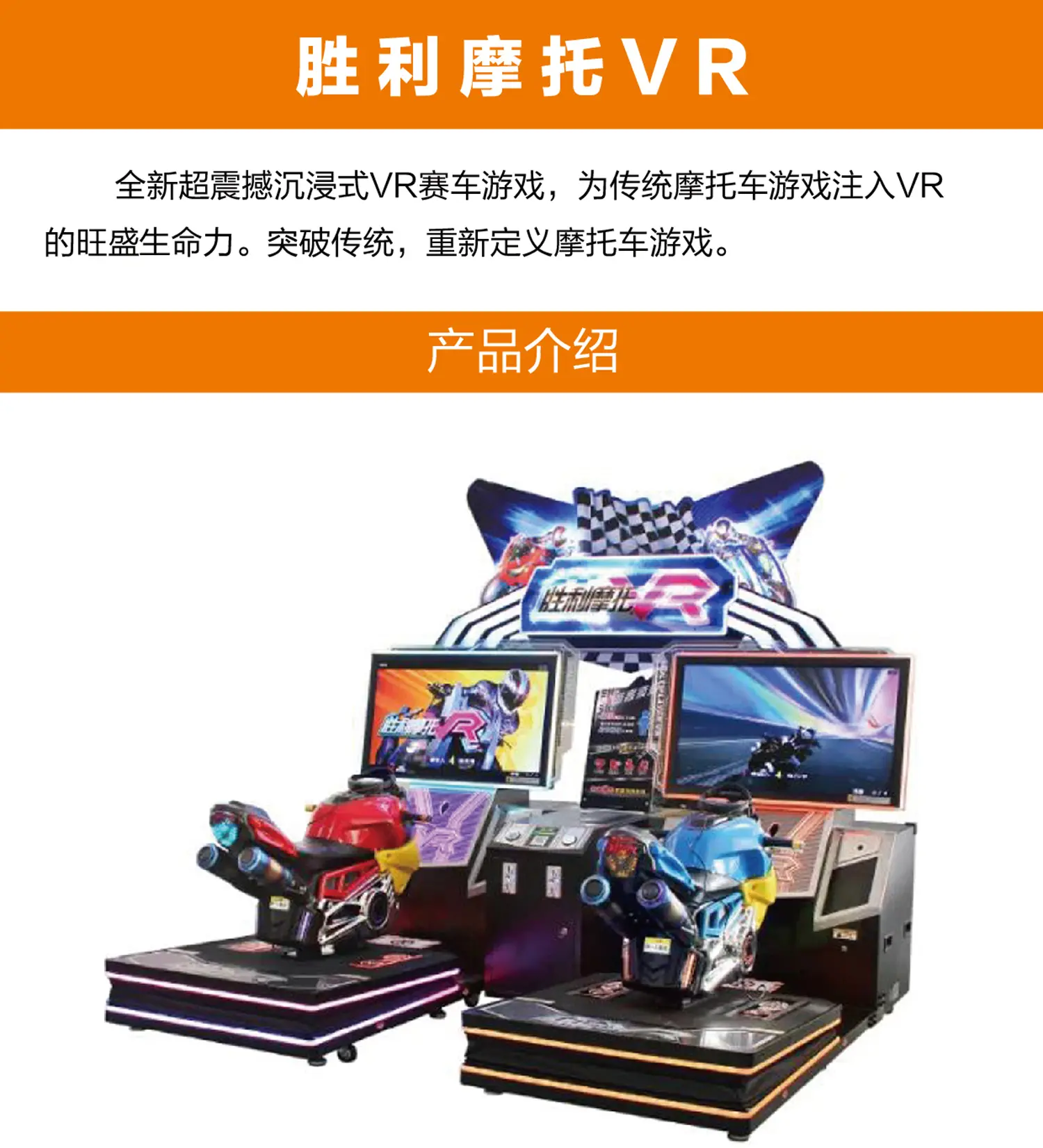 胜利摩托VR赛车设备简介