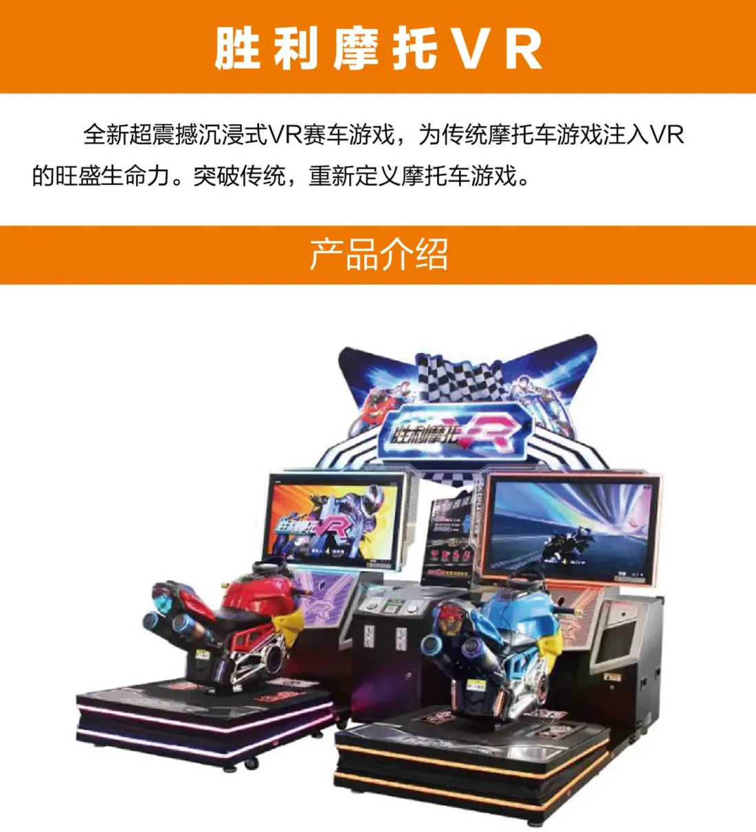 胜利摩托VR赛车设备简介