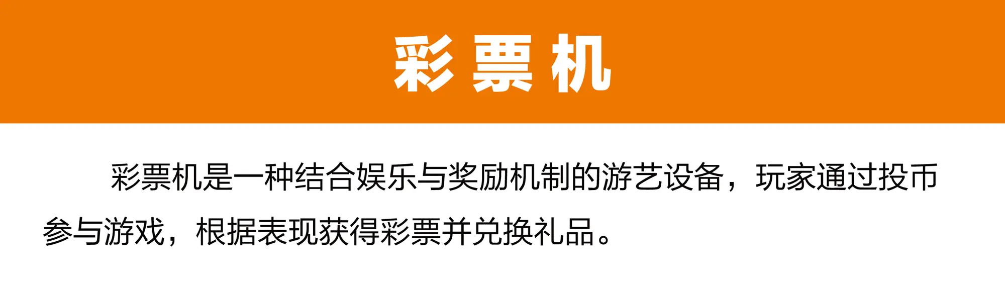 电玩彩票游艺机产品概述