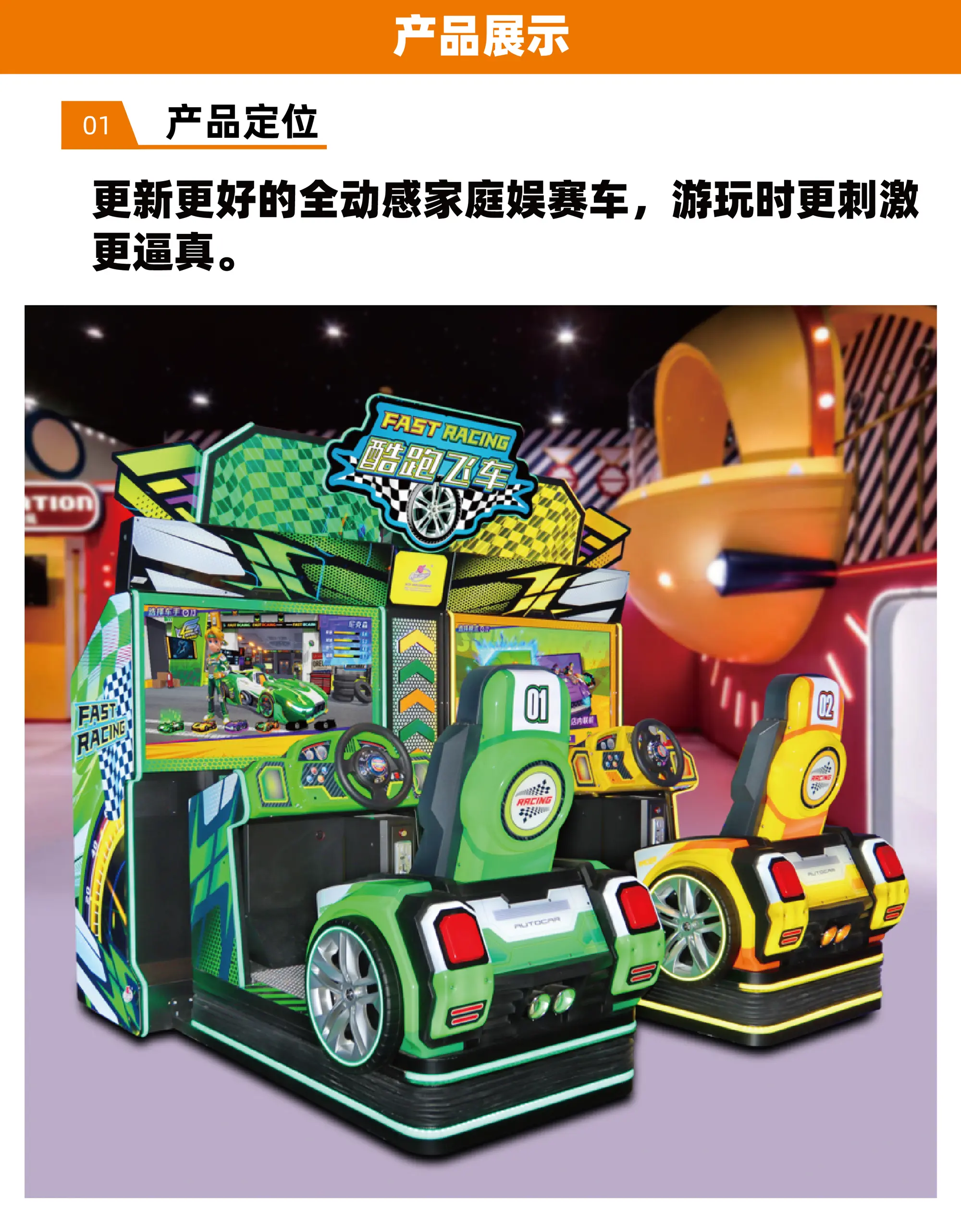 模拟驾驶游艺机设备酷跑飞车产品定位