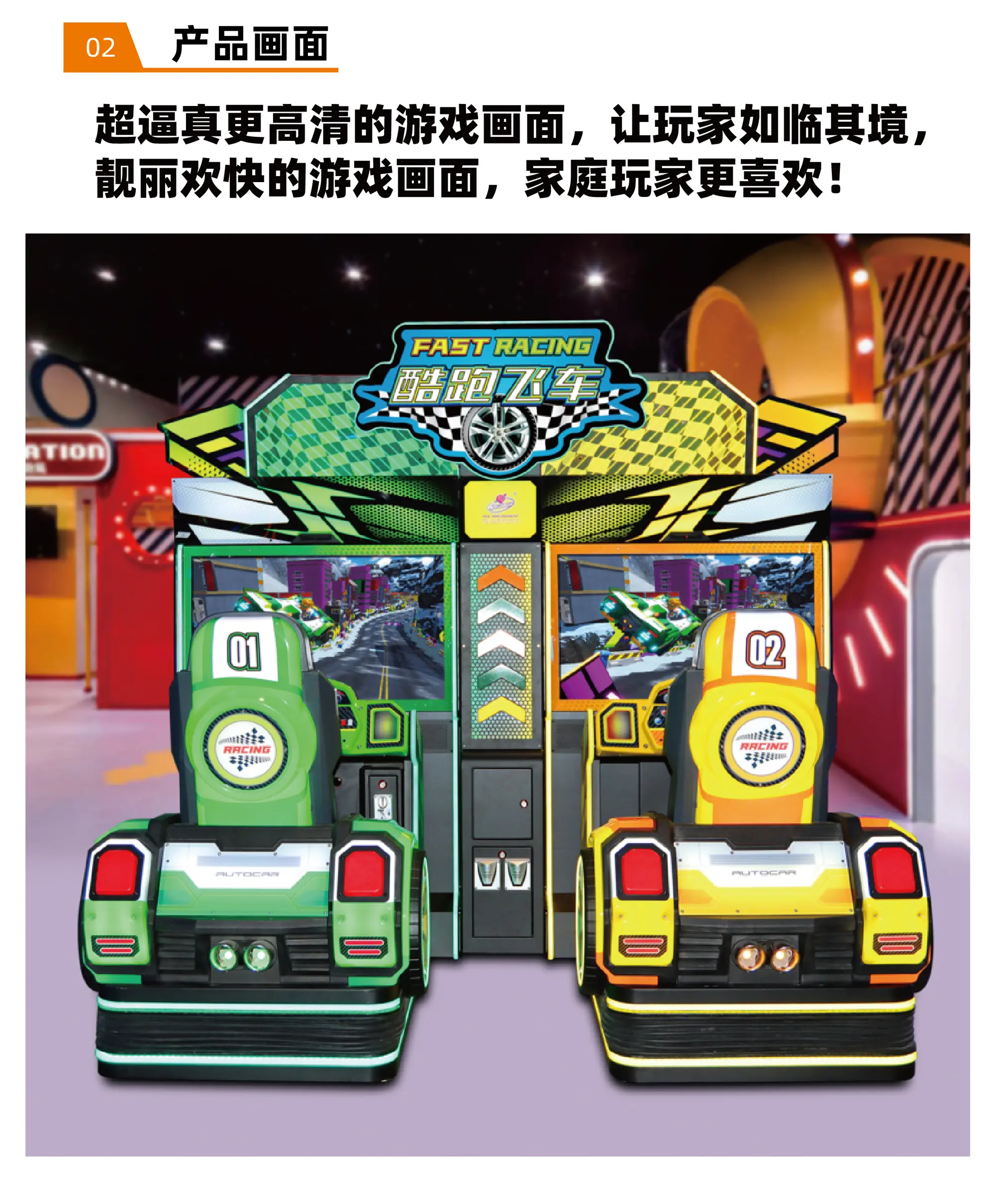 模拟驾驶游艺机设备酷跑飞车产品画面