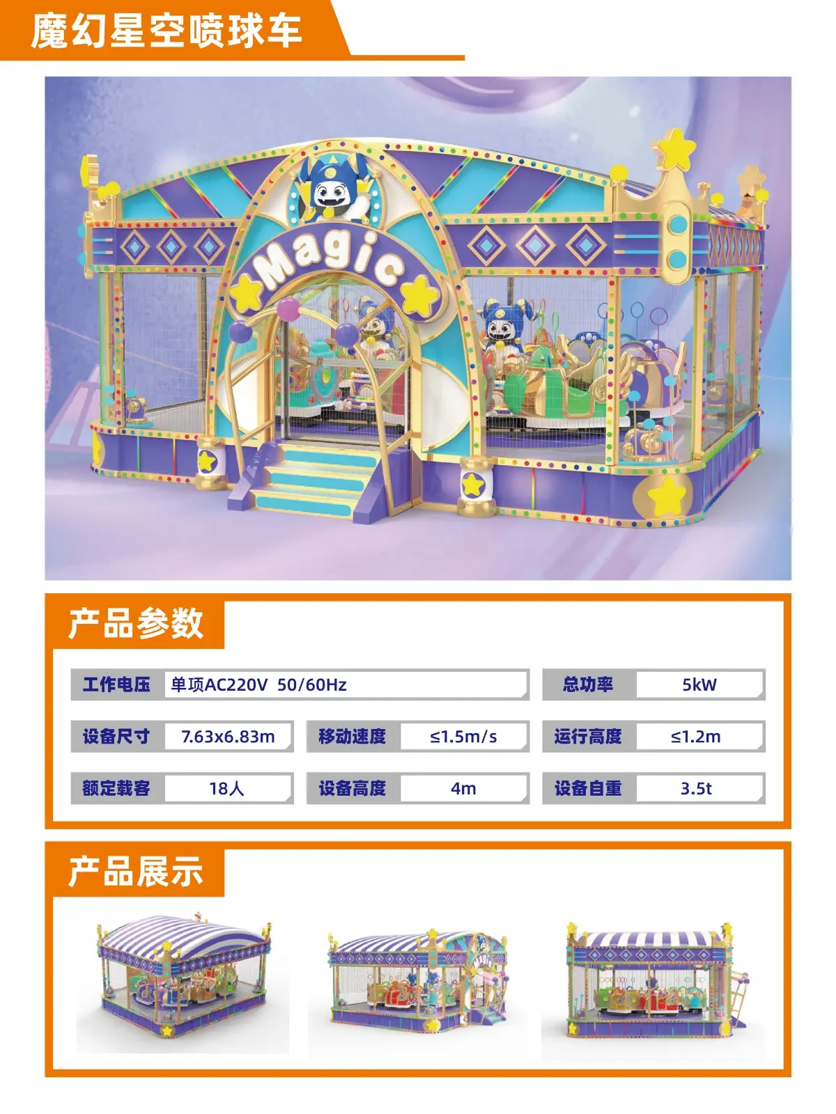 室内乐园轨道小火车系列-魔幻星空喷球车