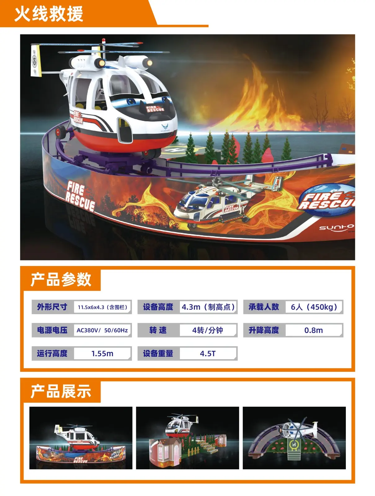 自控飞机系列-火线救援