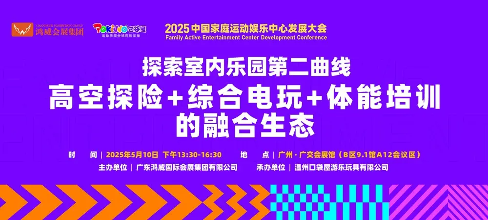 2025中国家庭运动娱乐中心发展大会