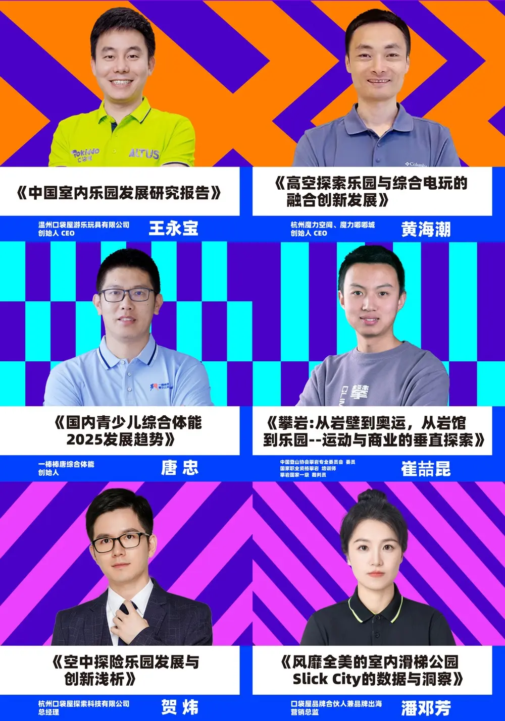 2025中国家庭运动娱乐中心发展大会分享嘉宾简介