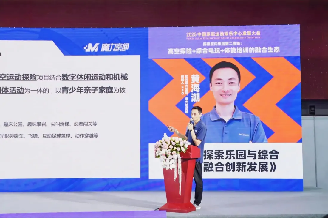 杭州魔力空间、魔力嘟嘟城 创始人CEO黄海潮《高空探索乐园与综合电玩的融合创新发展》