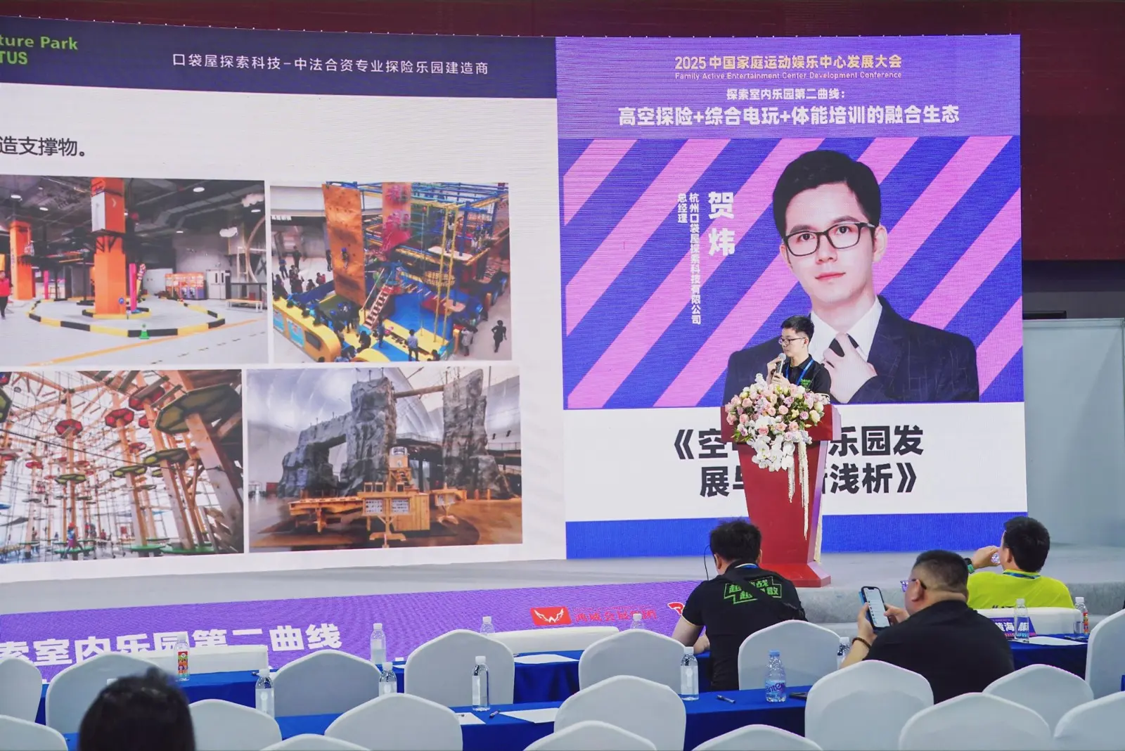 杭州口袋屋探索科技有限公司总经理 贺炜《空中探险乐园发展与创新浅析》