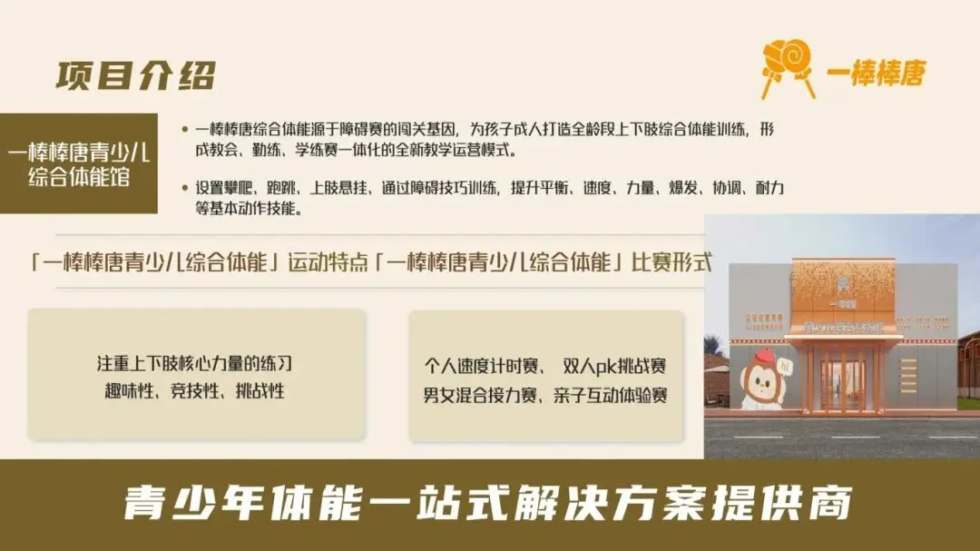 一棒棒唐青少儿综合体能馆项目案例