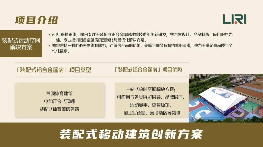 装配式运动空间解决方案