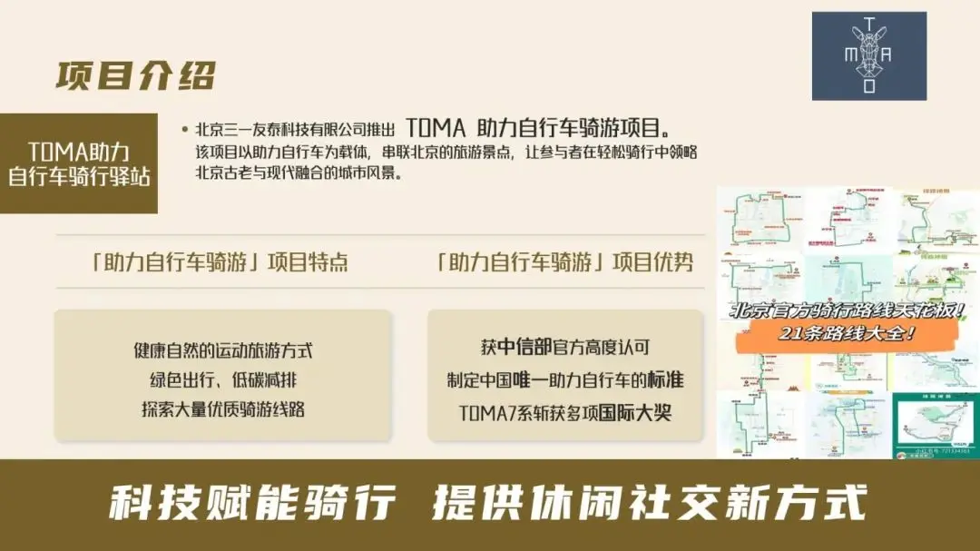 TOMA助力自行车骑行驿站项目案例