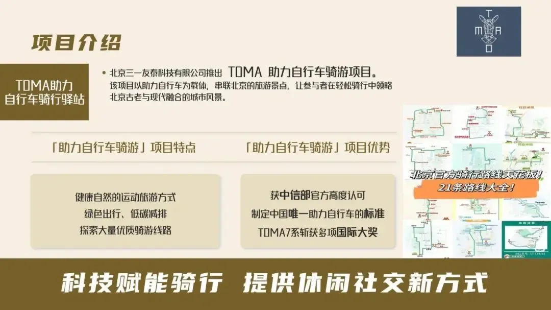 TOMA助力自行车骑行驿站项目案例