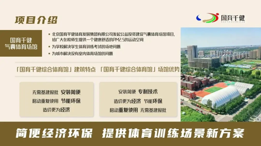 国育千健气囊体育场馆项目案例