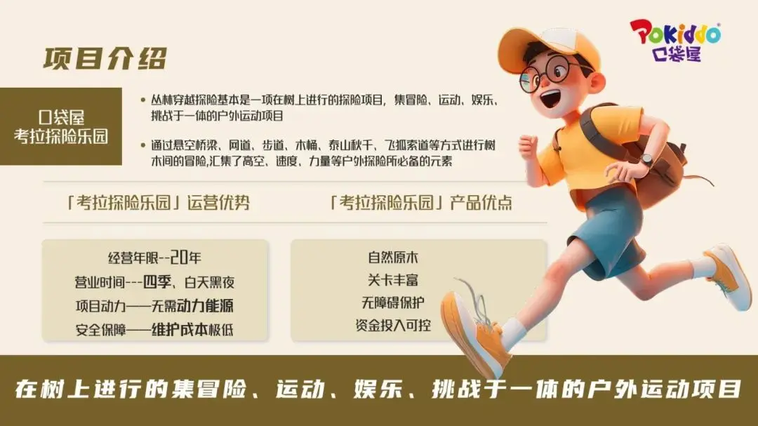 口袋屋考拉探险乐园项目案例