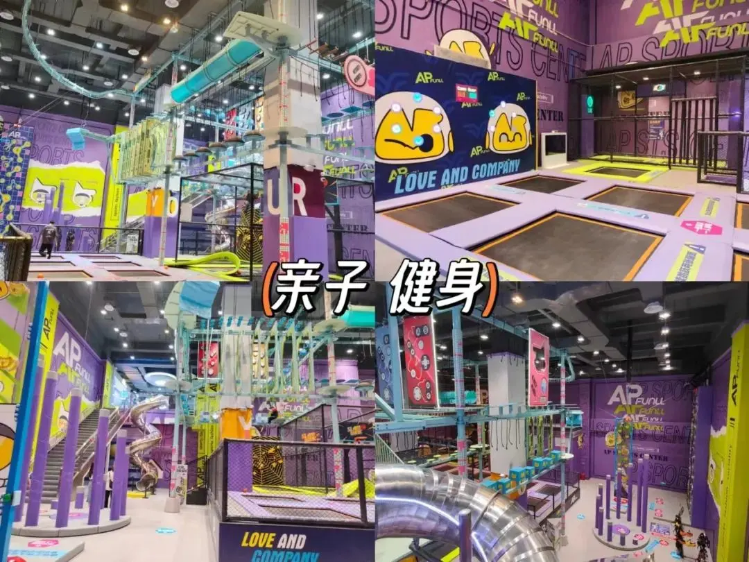 金华APFUNLL室内运动潮玩馆亲子健身
