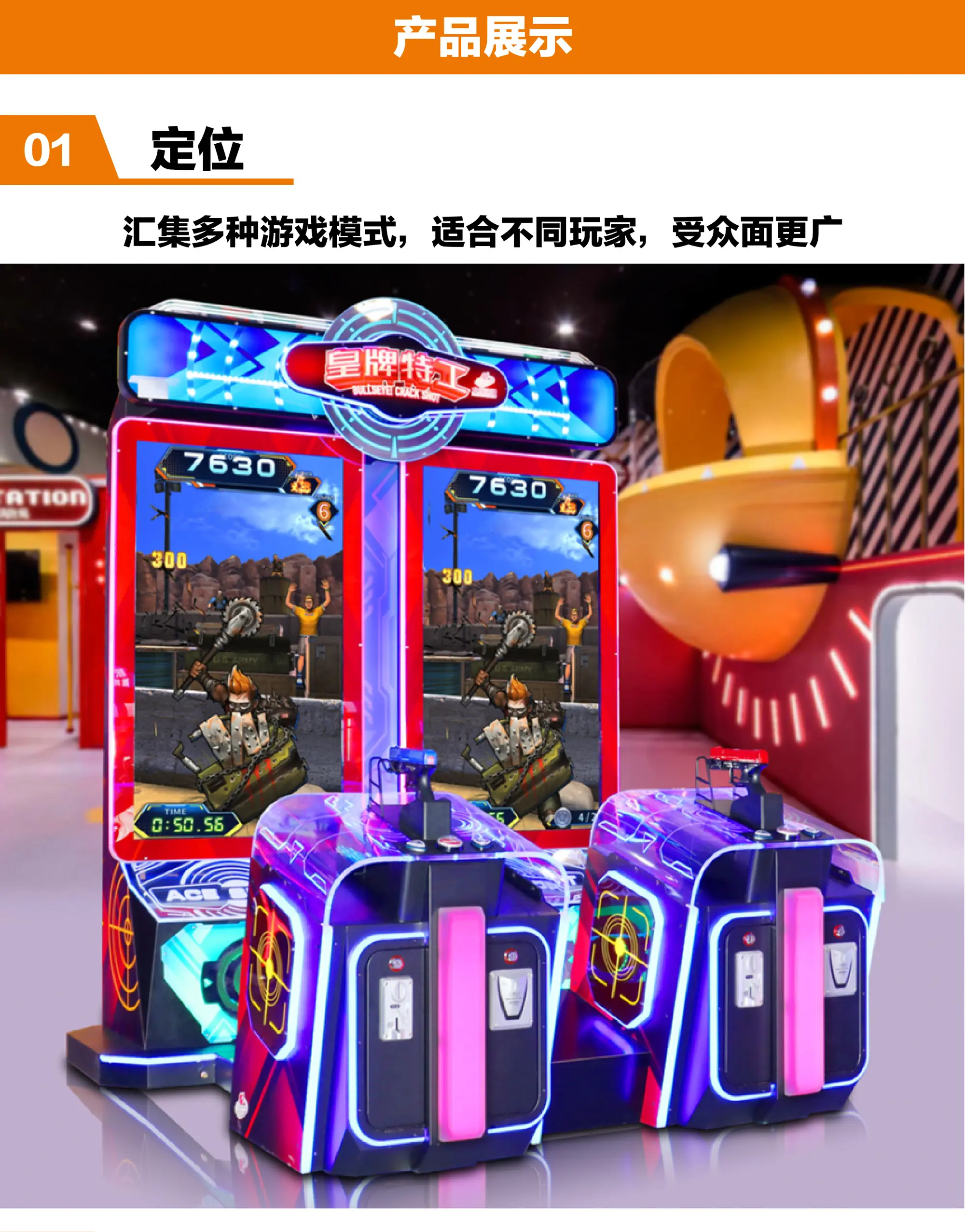 室内乐园电玩设备-皇牌特工产品定位