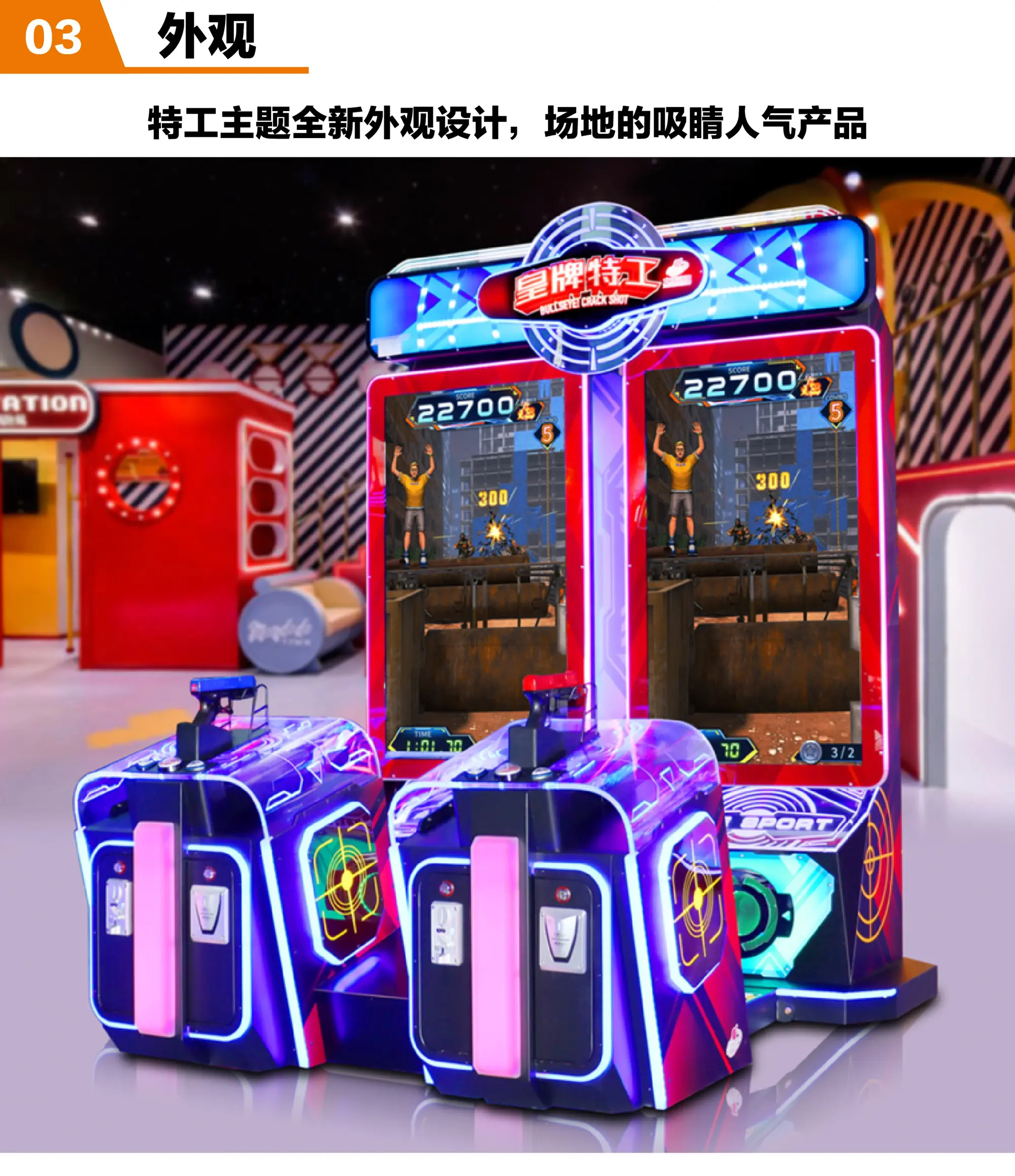 室内乐园电玩设备-皇牌特工产品外观