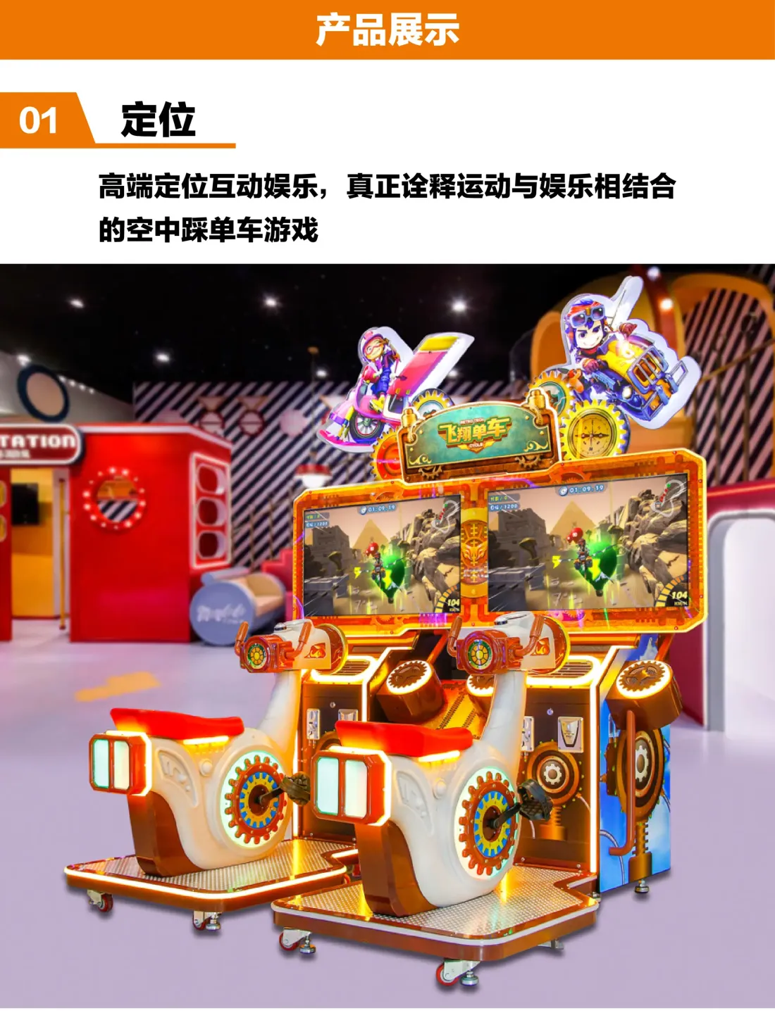 室内乐园电玩设备-飞翔单车产品定位