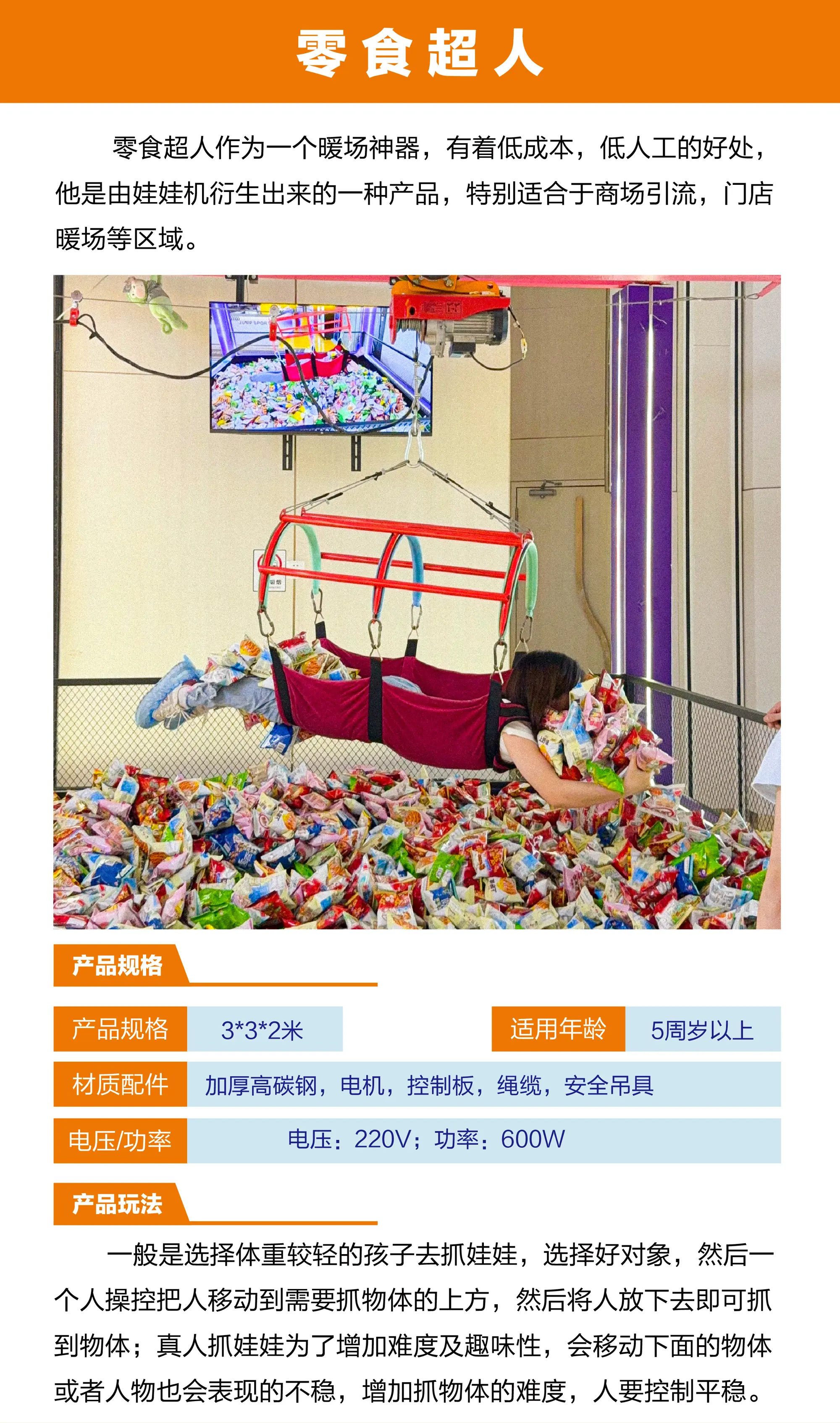 零食超人产品规格参数及设备玩法