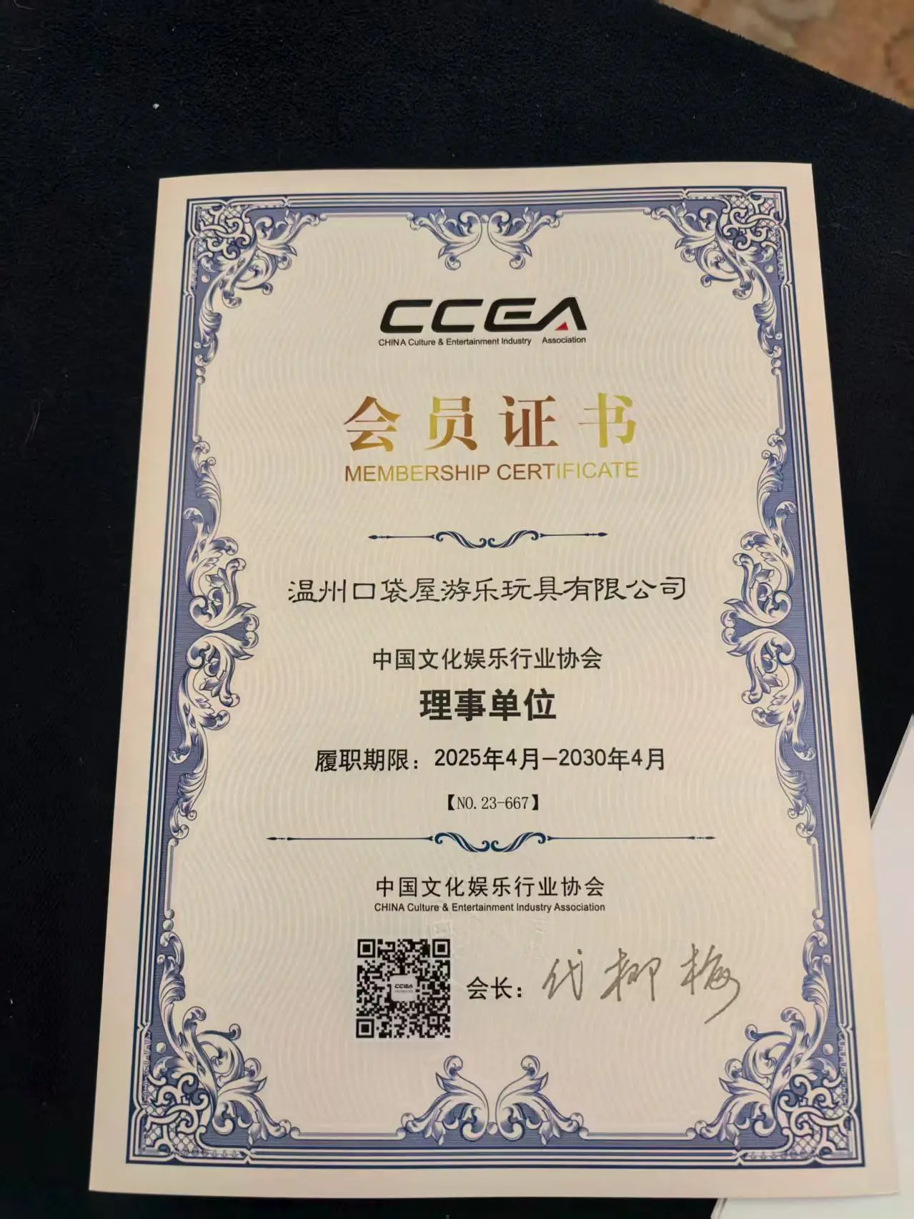 口袋屋游乐当选为中国文化娱乐行业协会理事单位