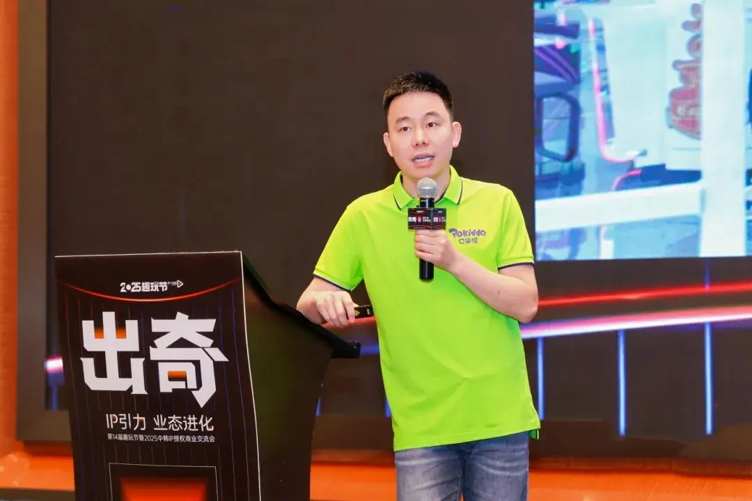 出席第14届趣玩节暨2025中韩IP授权商业交流会并作主旨演讲