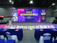 2022室内运动乐园发展大会8月11日广州圆满举行